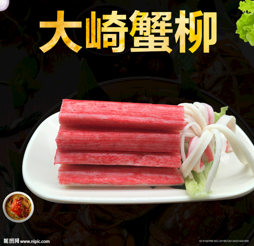 日式蟹棒蟹柳淘宝主图设计