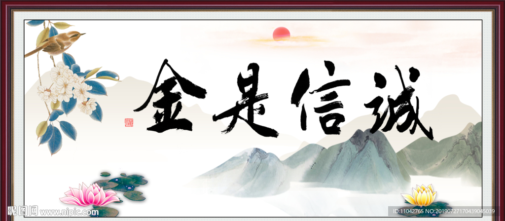 诚信是金