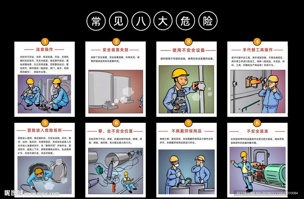 常见八大危险