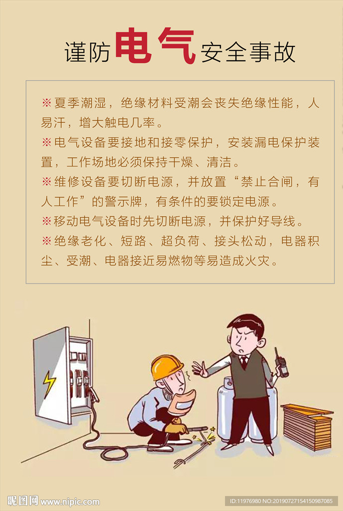 谨防电气安全事故