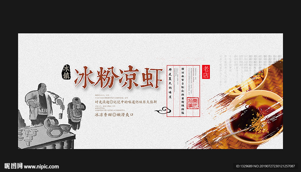 冰粉凉虾