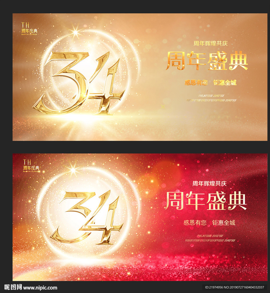 34周年