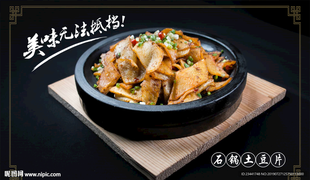 石锅土豆片