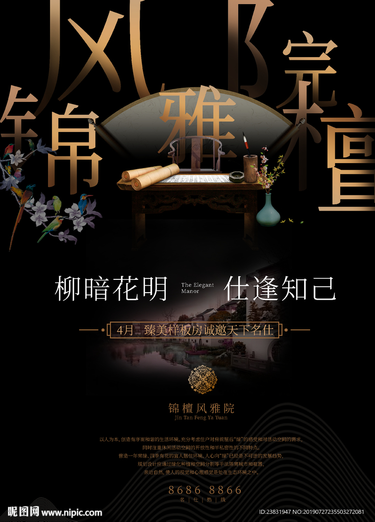 锦檀风雅院地产海报设计