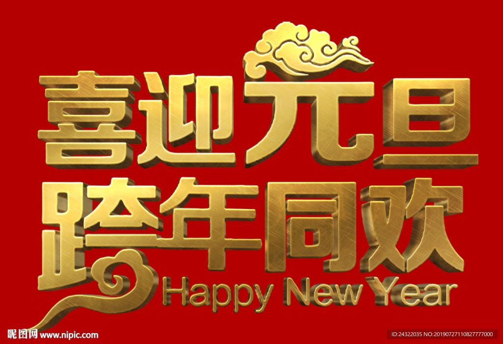 喜迎元旦 跨年同欢 祥云 古铜