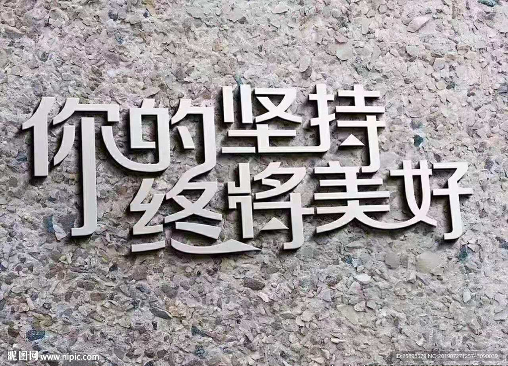 你的坚持终将美好