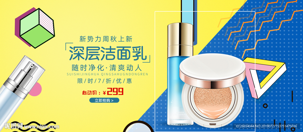 美妆护肤用品电商海报