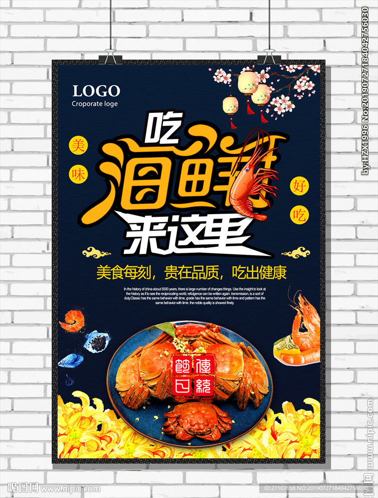 海鲜海报