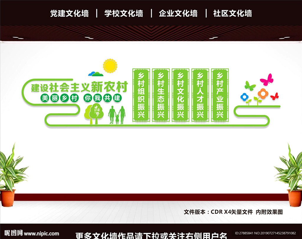 新农村文化墙
