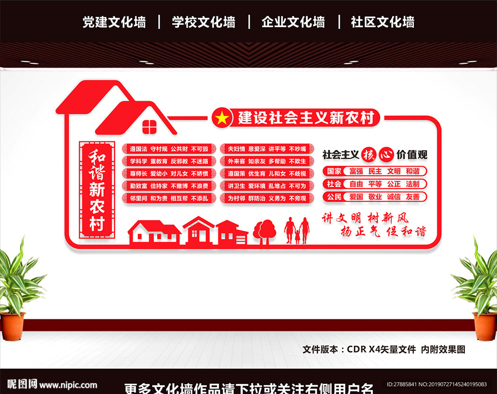 新农村文化墙