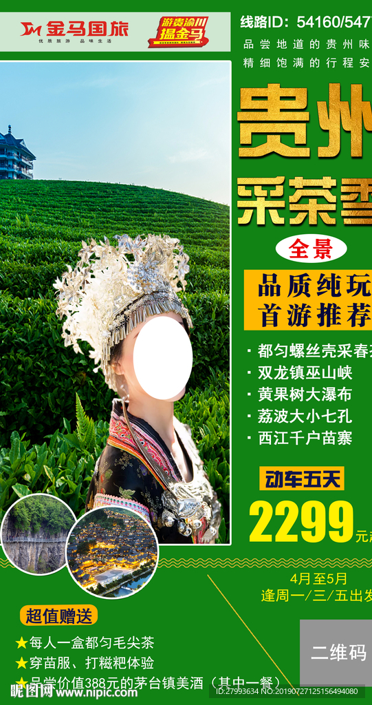 贵州采茶 旅游海报 旅游图