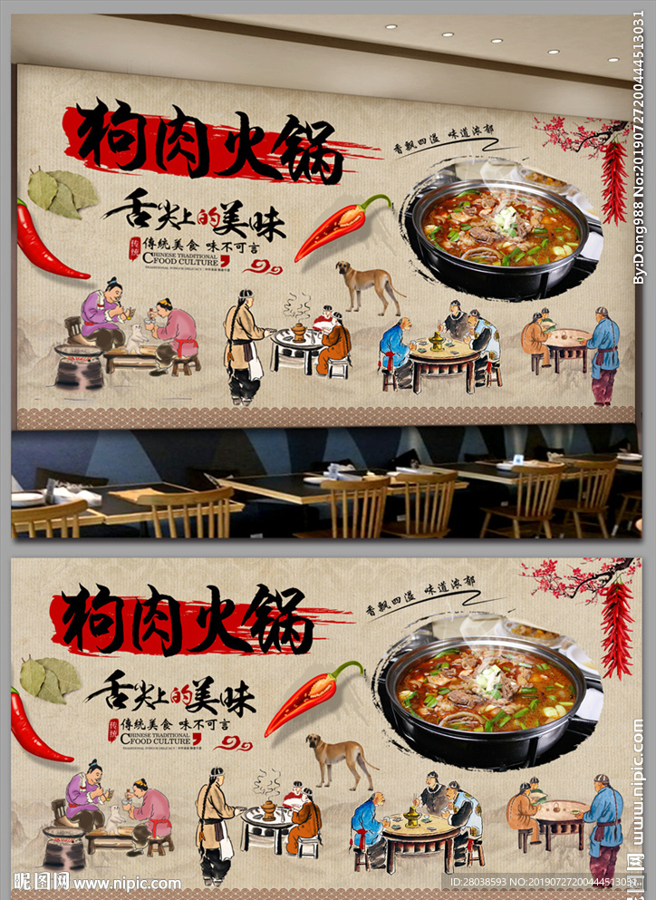 狗肉火锅背景墙