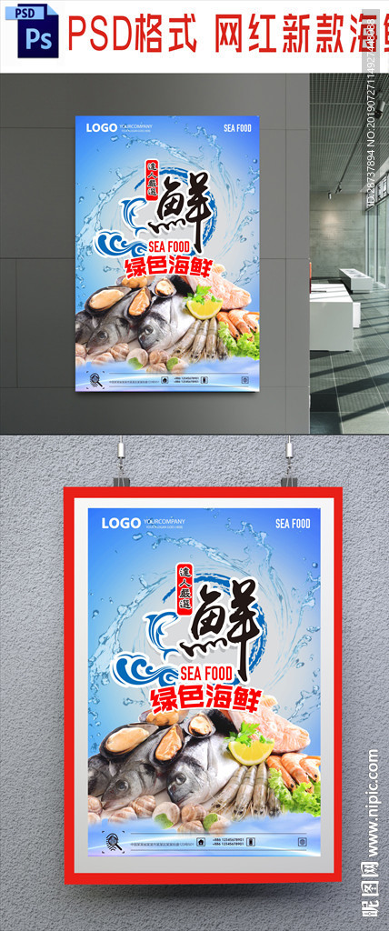 海鲜海报