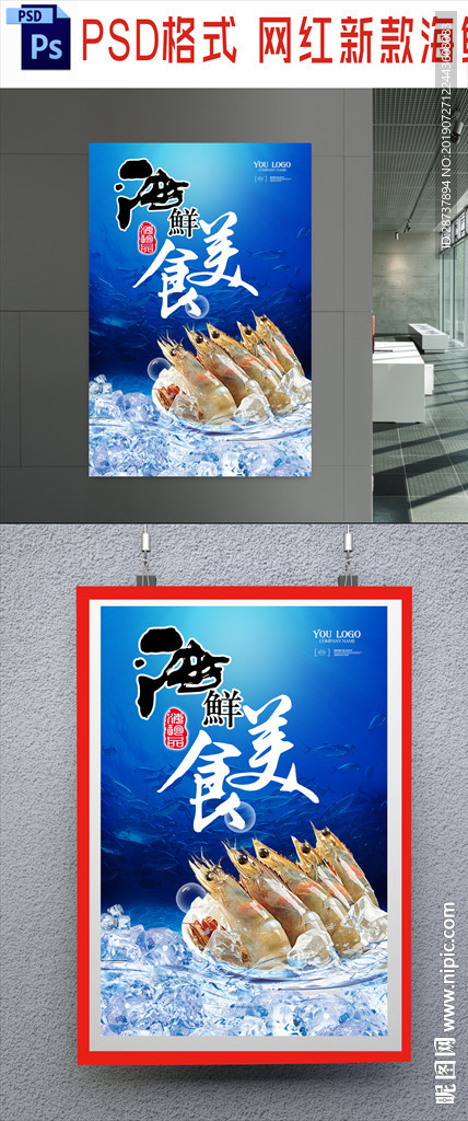 海鲜海报