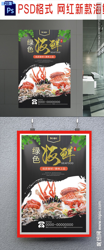 海鲜海报