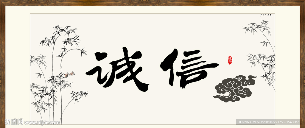 诚信