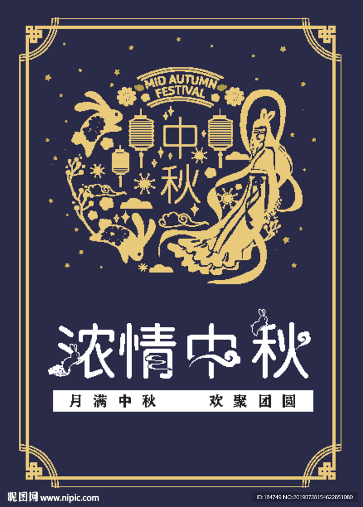浓情中秋