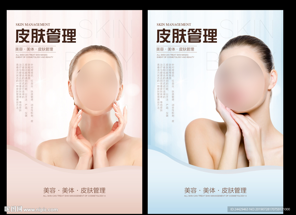 皮肤管理海报