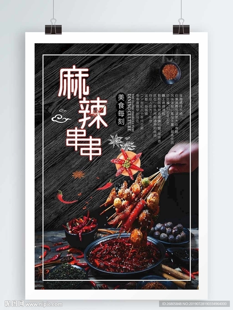 麻辣串串