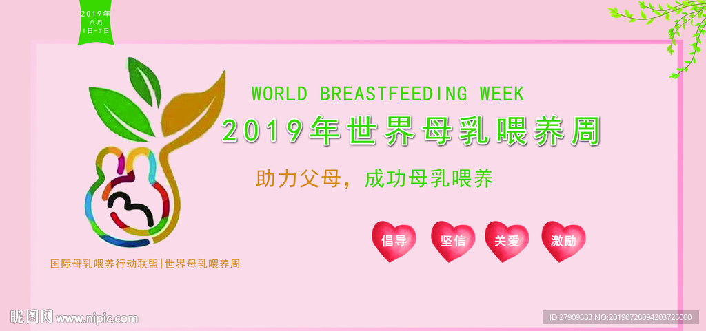 2019世界母乳喂养周