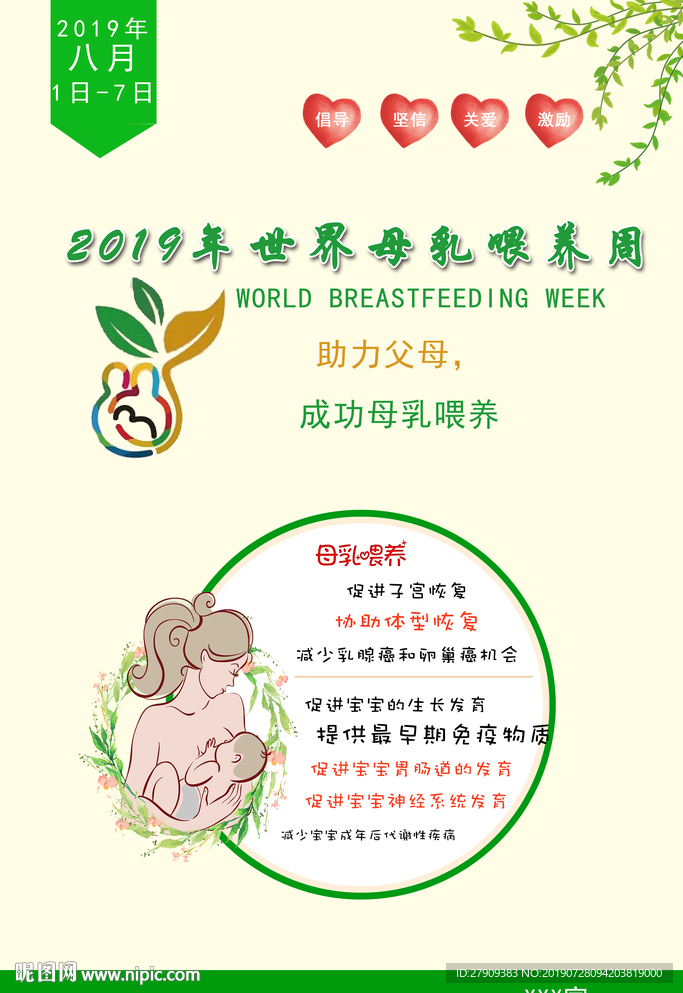 2019年世界母乳喂养周