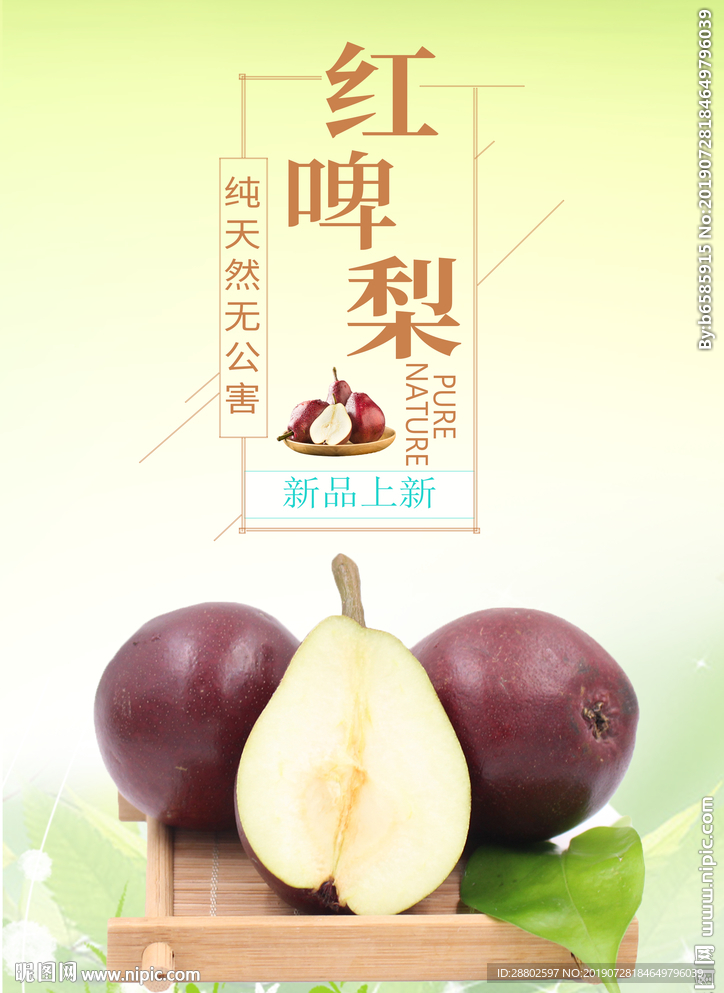 红啤梨