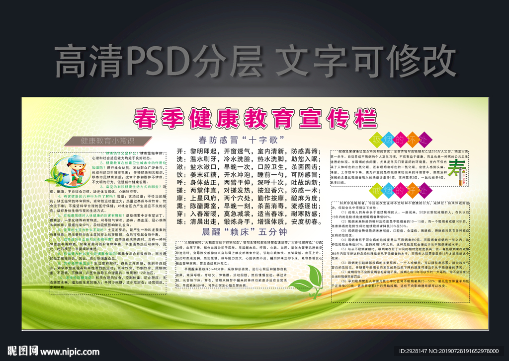 春季健康教育宣传栏