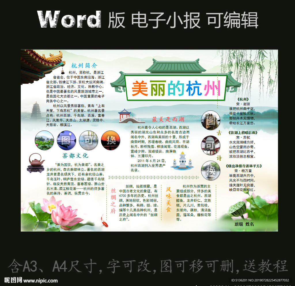 word版电子小报城市印象杭州