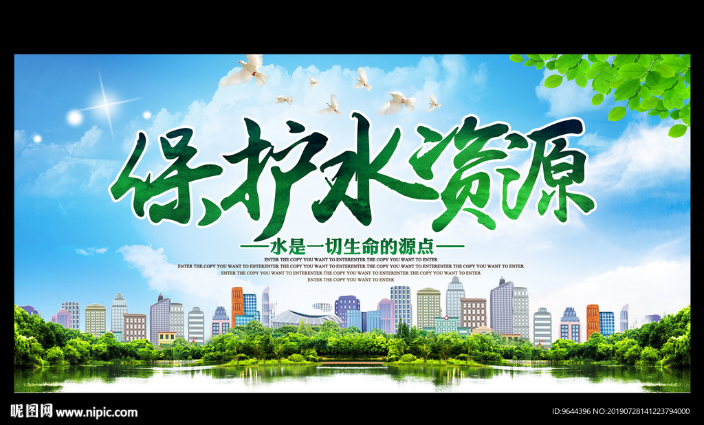 保护水资源