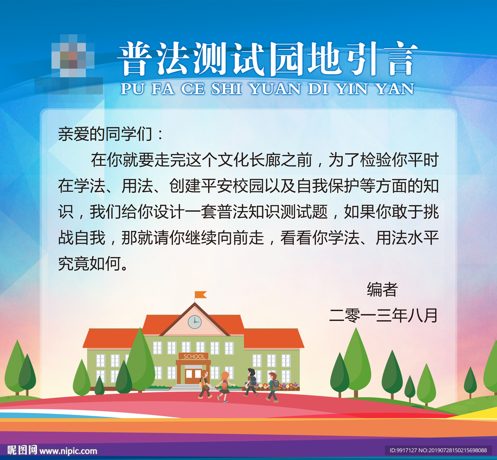普法测试园地引言