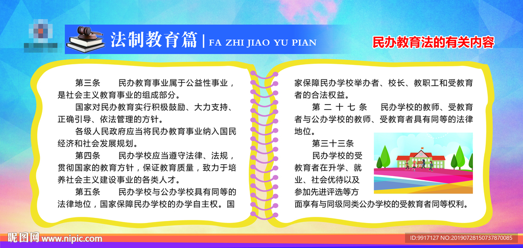 民办教育法