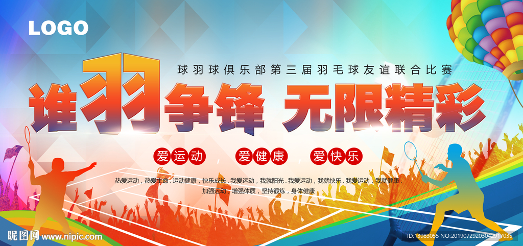 谁羽争锋无限精彩羽毛球比赛海报