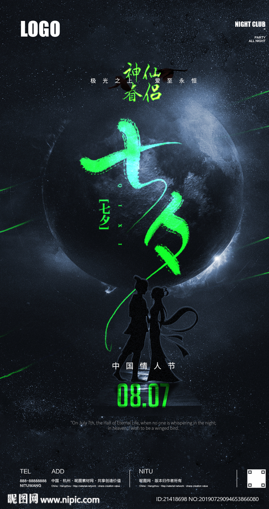 七夕情人节史诗创意海报