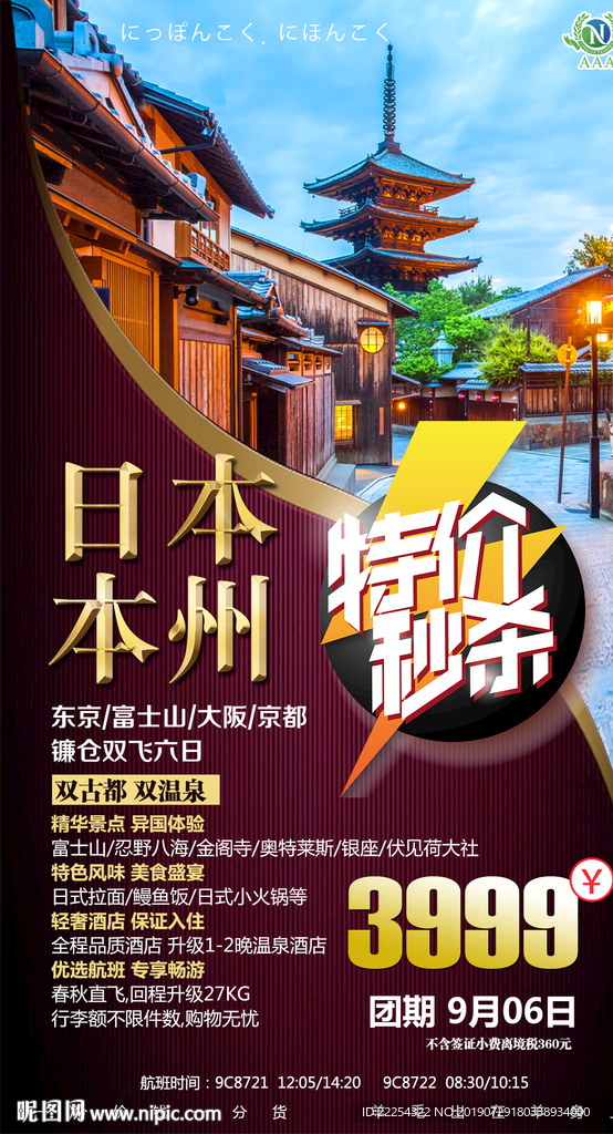 日本 日本旅游 日本特价