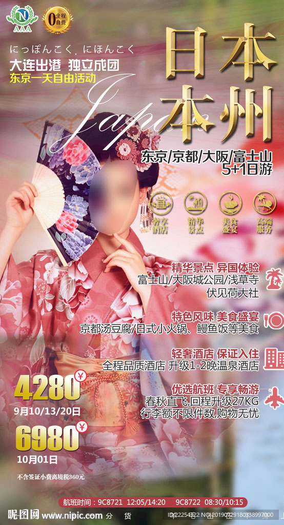 日本 日本旅游 特价