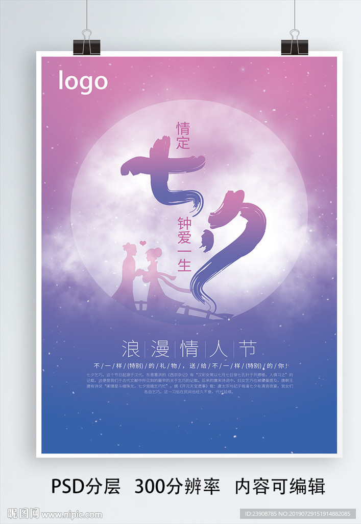 七夕唯美海报