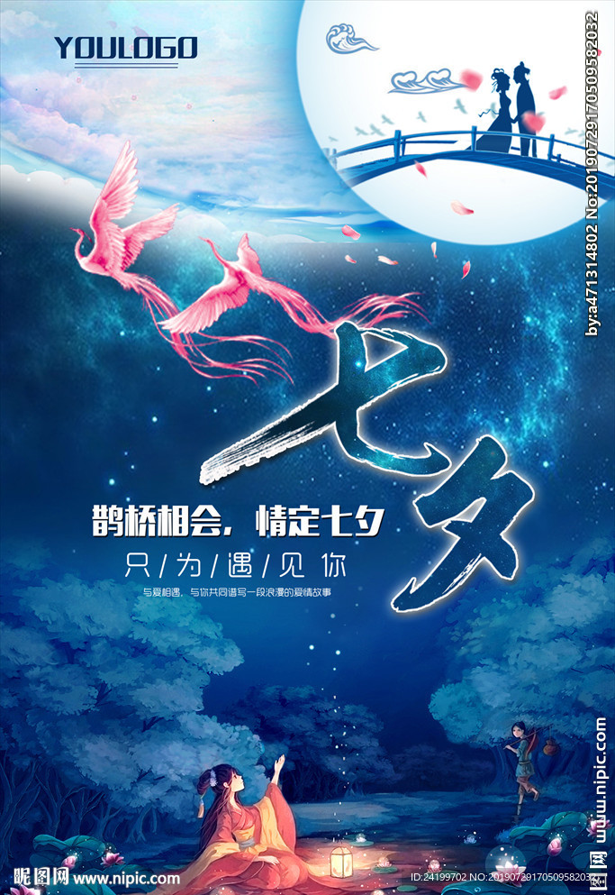 七夕海报