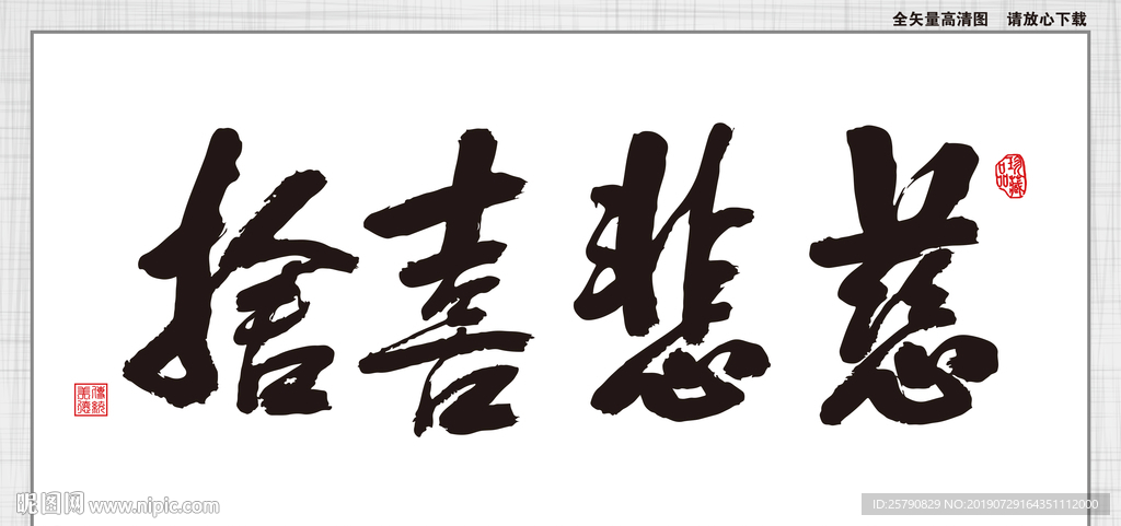 慈悲