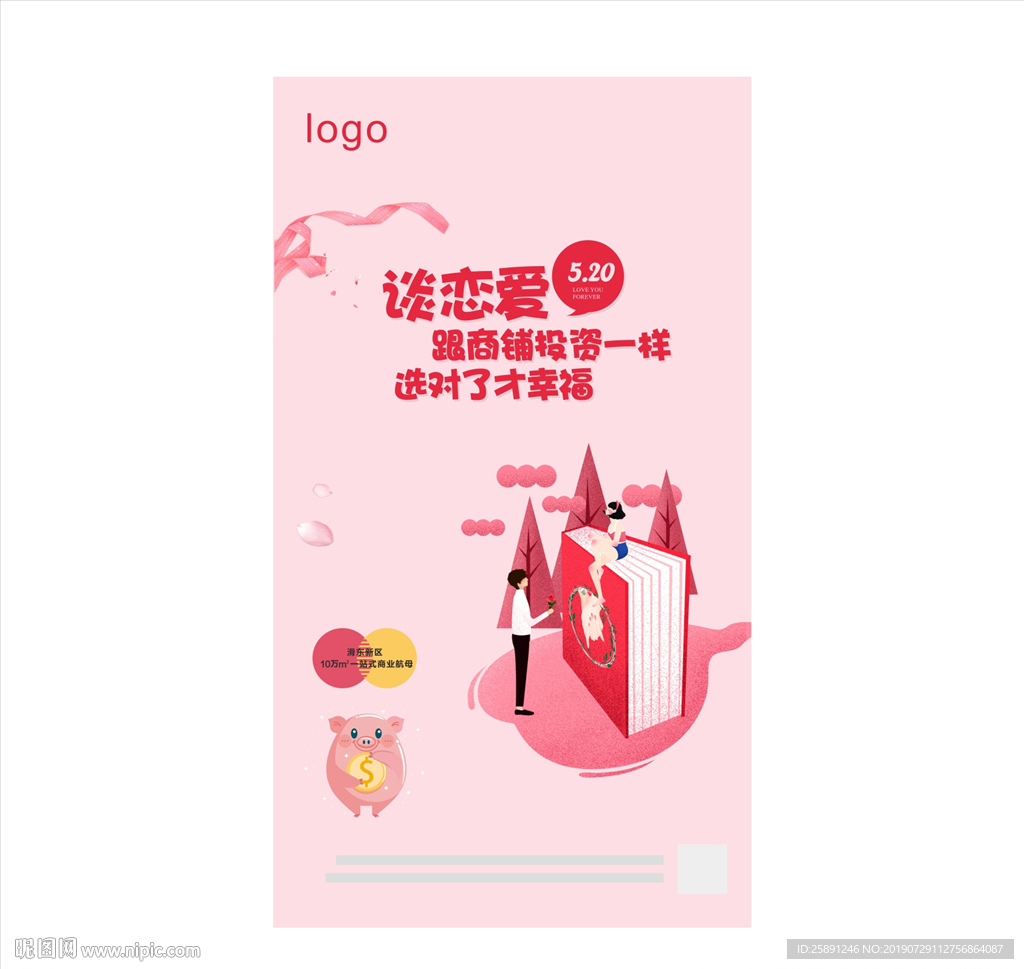 地产节气海报-520情人节