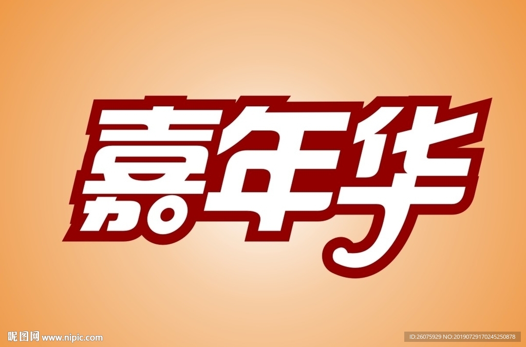 嘉年华字体设计素材