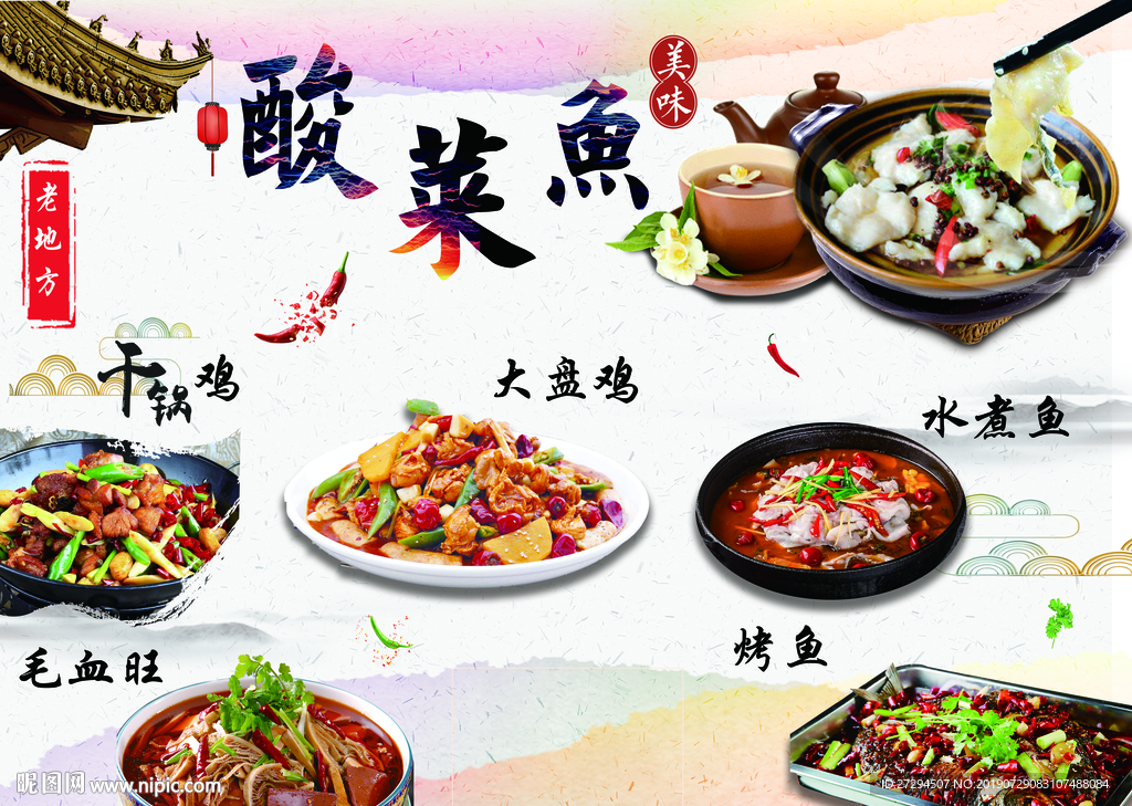 酸菜鱼展板