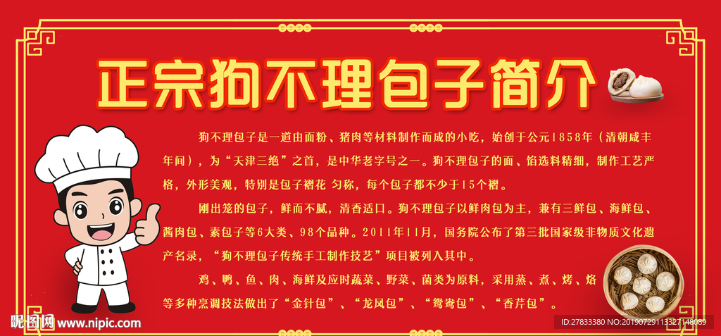 正宗狗不理包子展板
