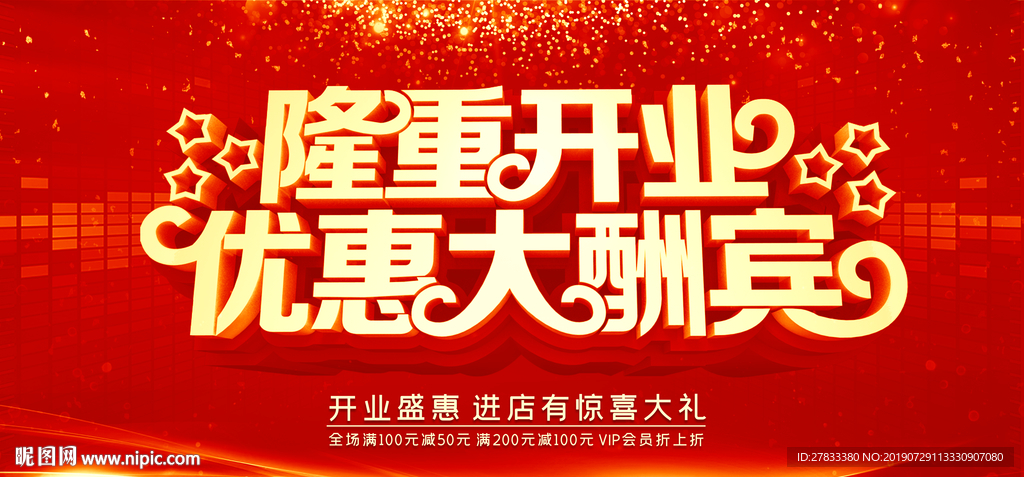 开业大酬宾