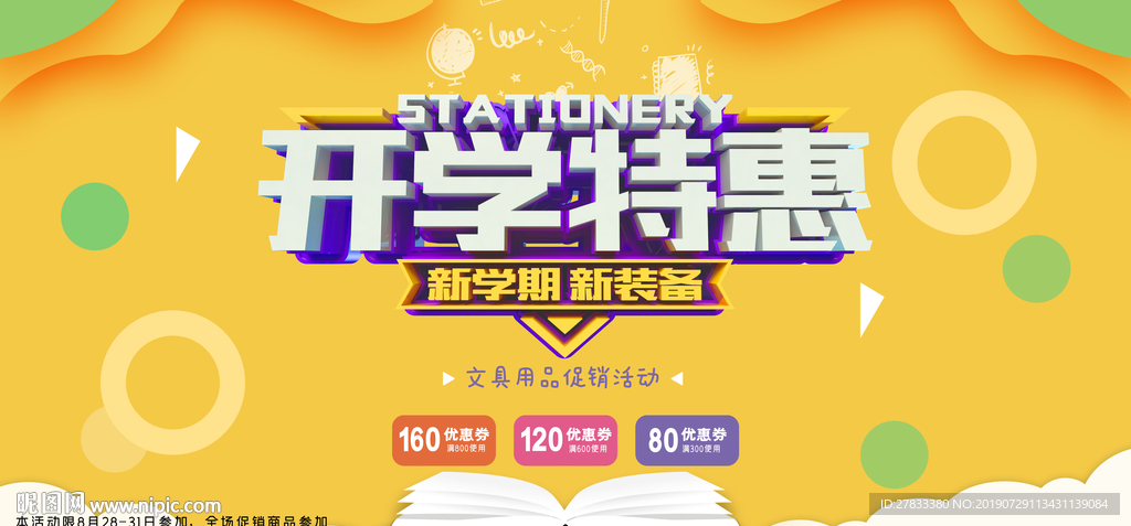 开学促销海报