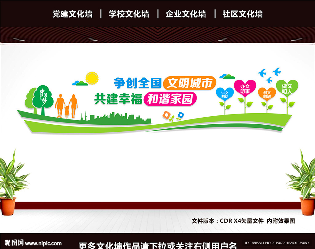 文明城市文化墙