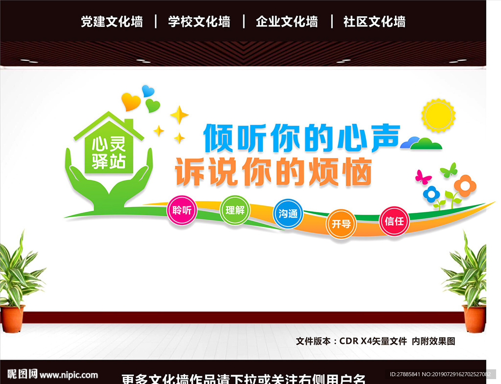 心理咨询室文化墙