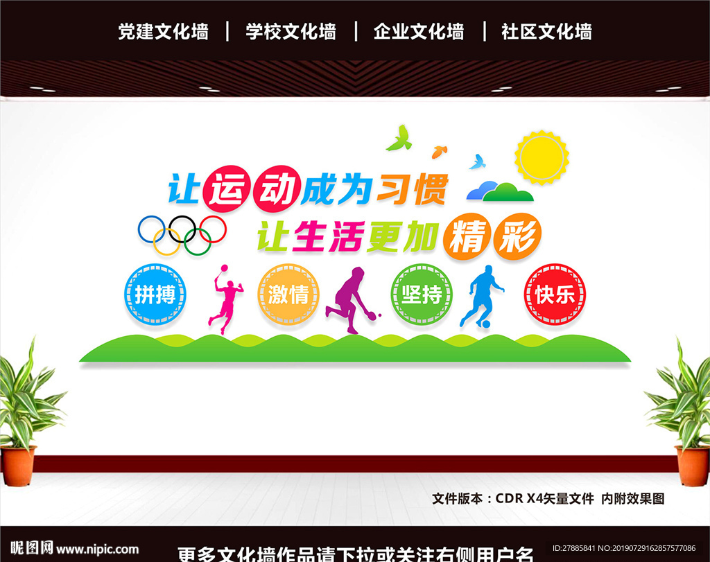 体育运动文化墙