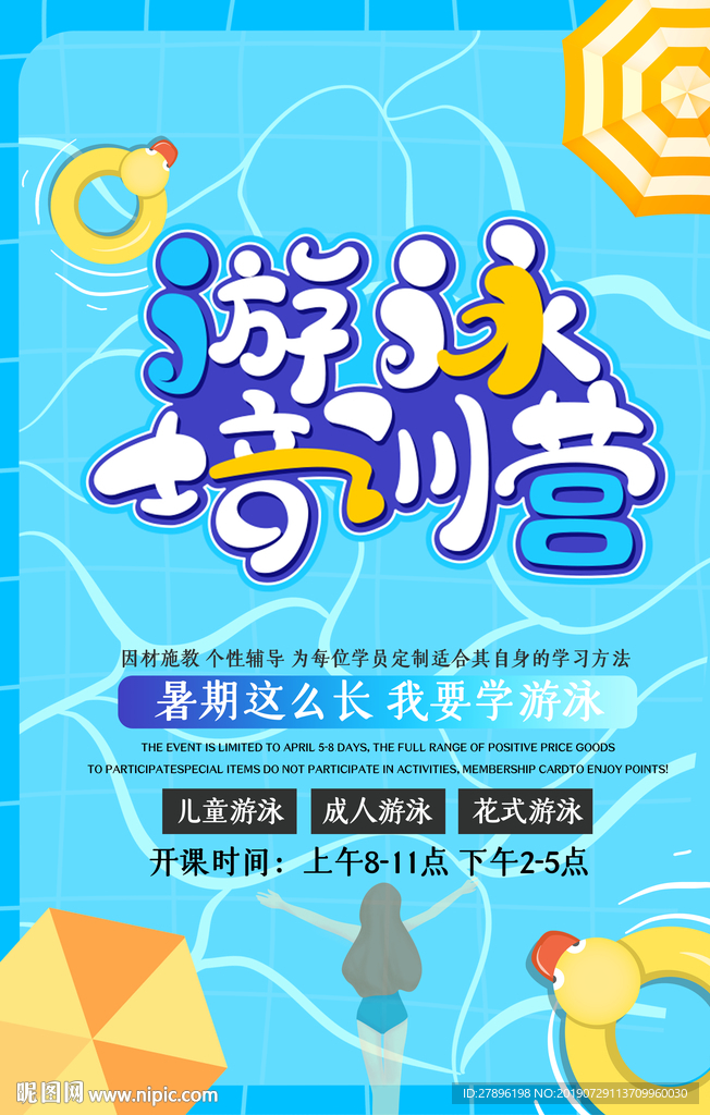 游泳培训班宣传海报