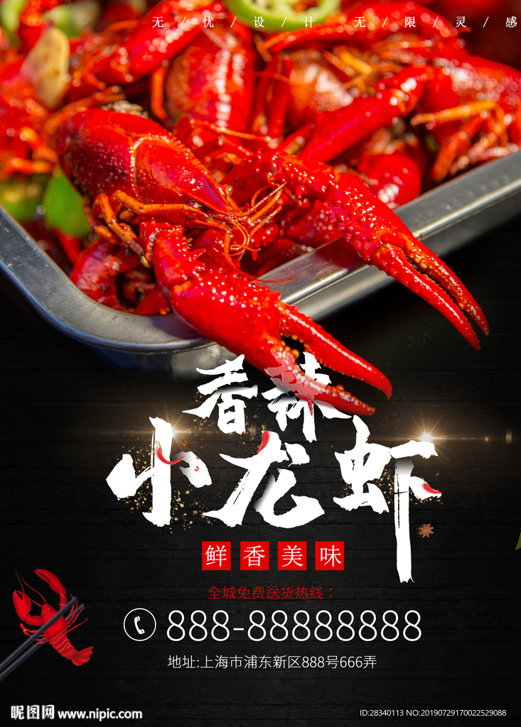 海报设计小龙虾