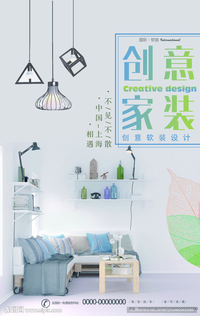 创意简约家装软装促销宣传海报